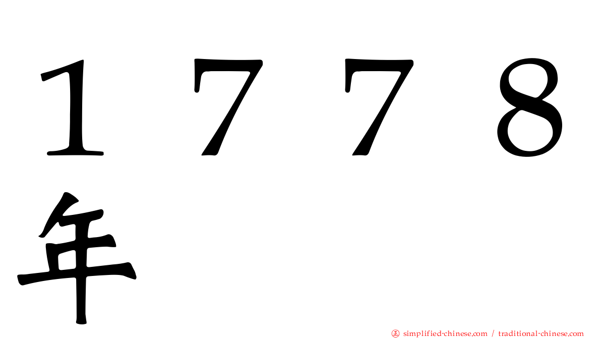 １７７８年