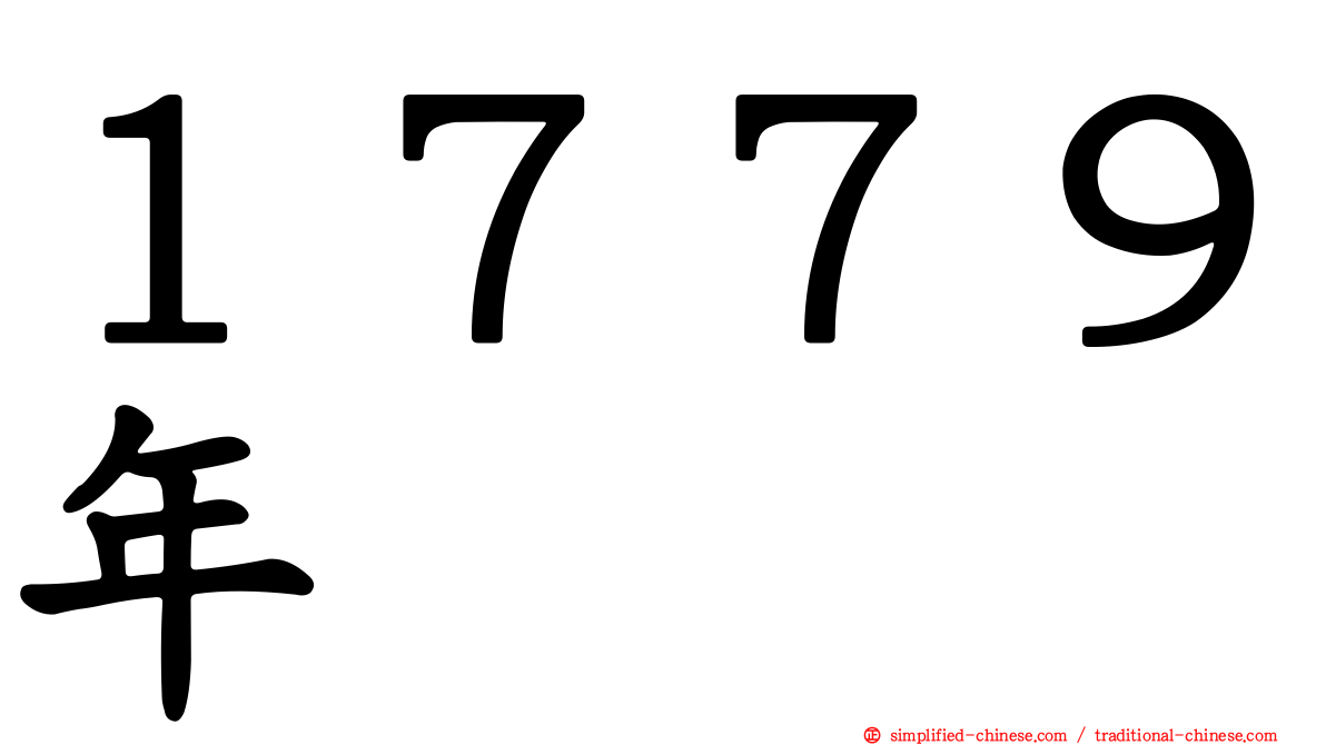 １７７９年