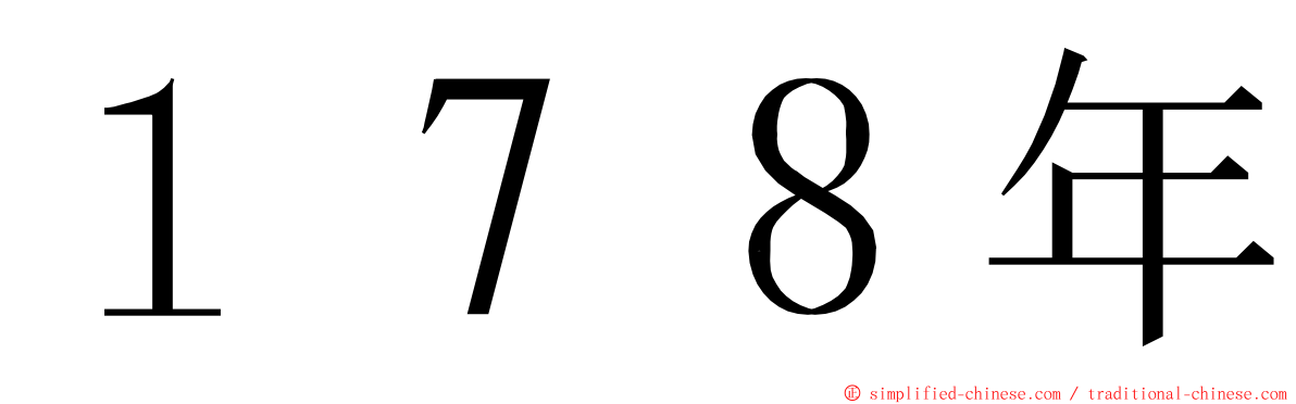 １７８年 ming font