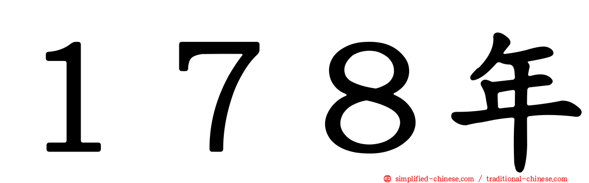 １７８年