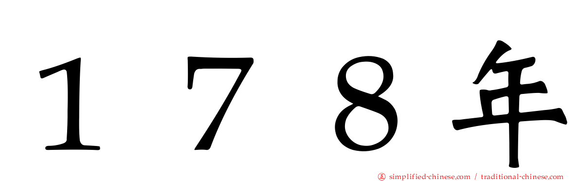１７８年