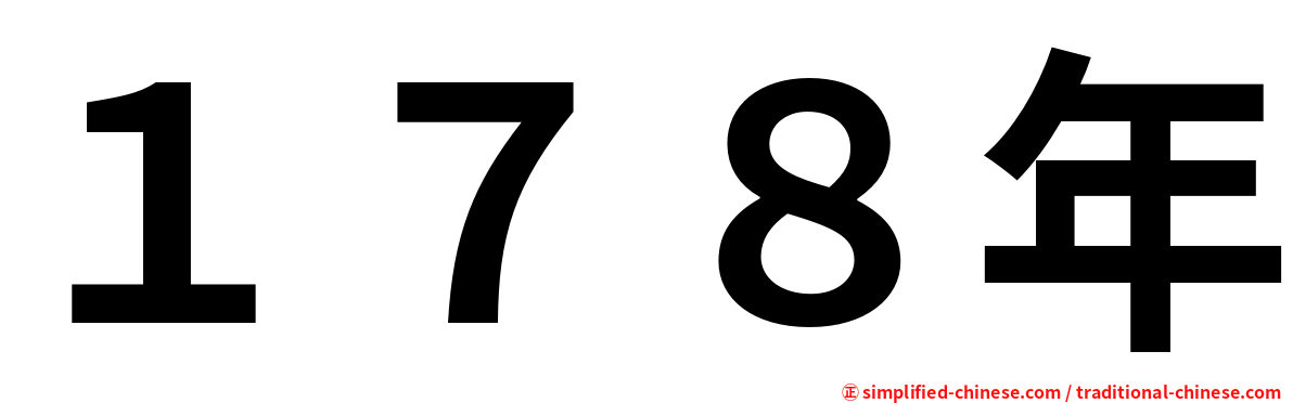 １７８年