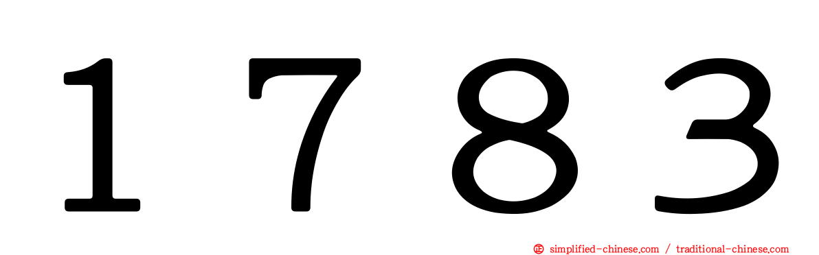 １７８３