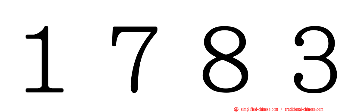 １７８３