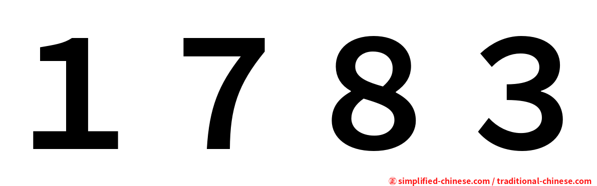 １７８３