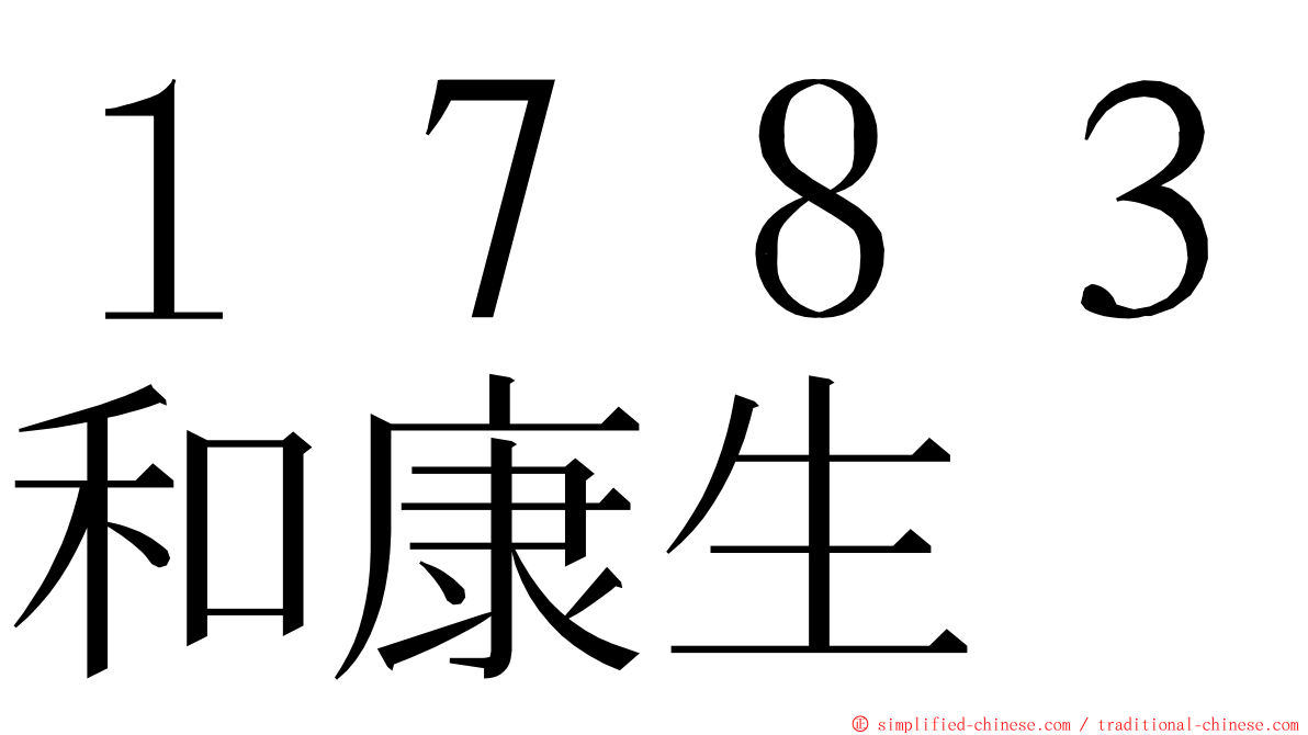 １７８３和康生 ming font