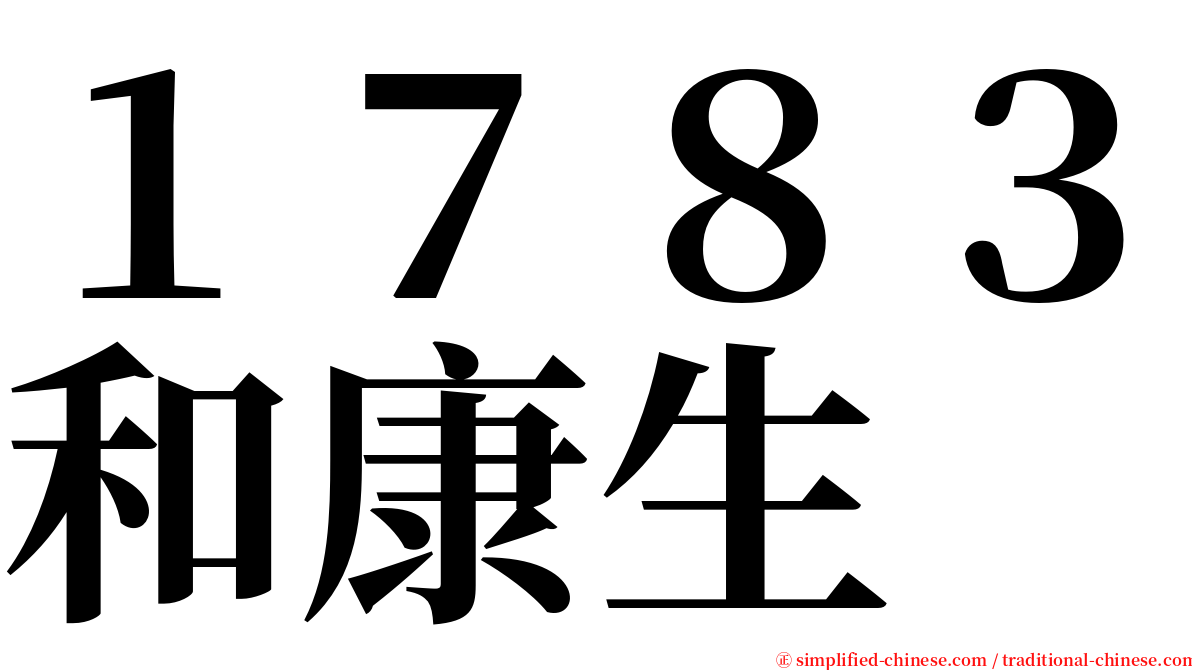 １７８３和康生 serif font