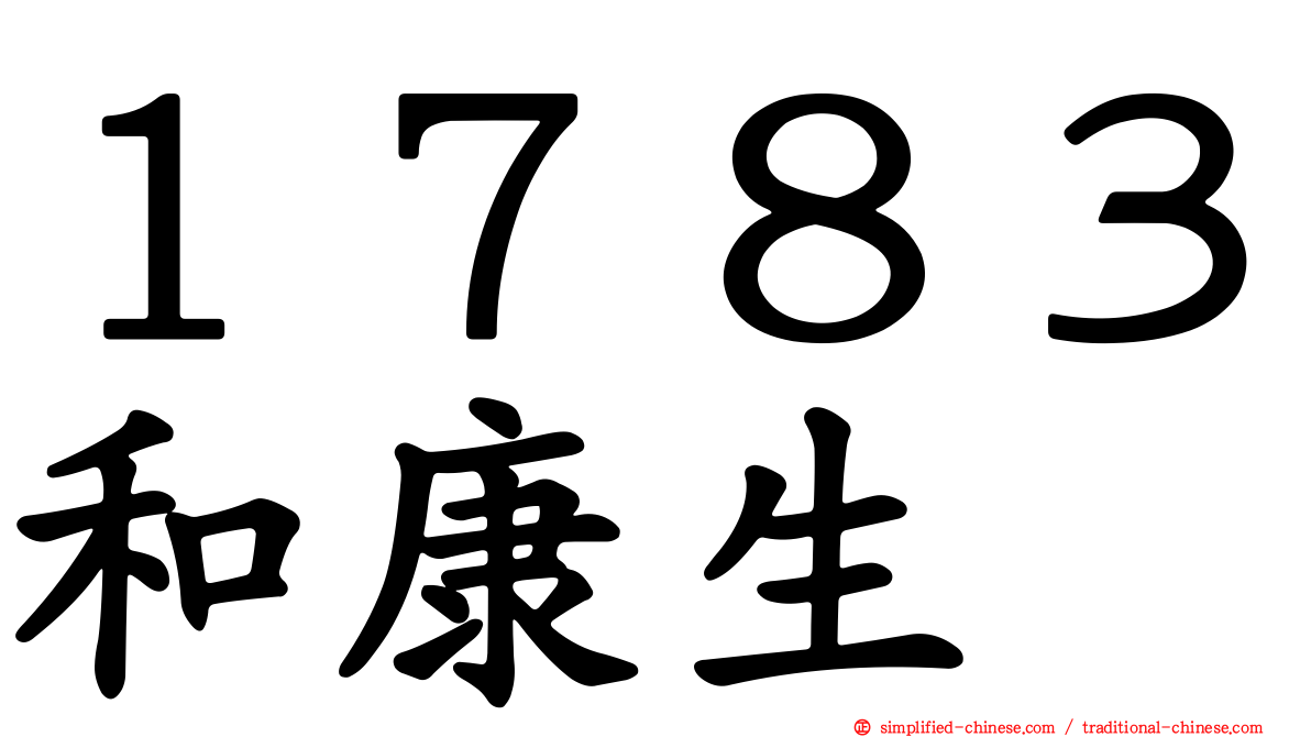 １７８３和康生