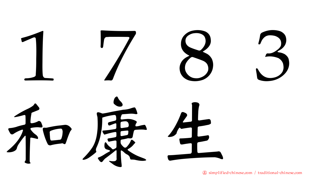 １７８３和康生
