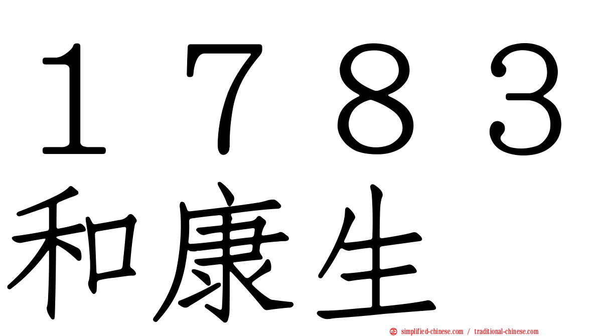 １７８３和康生