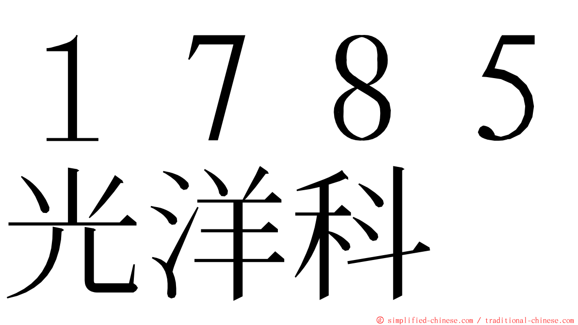 １７８５光洋科 ming font