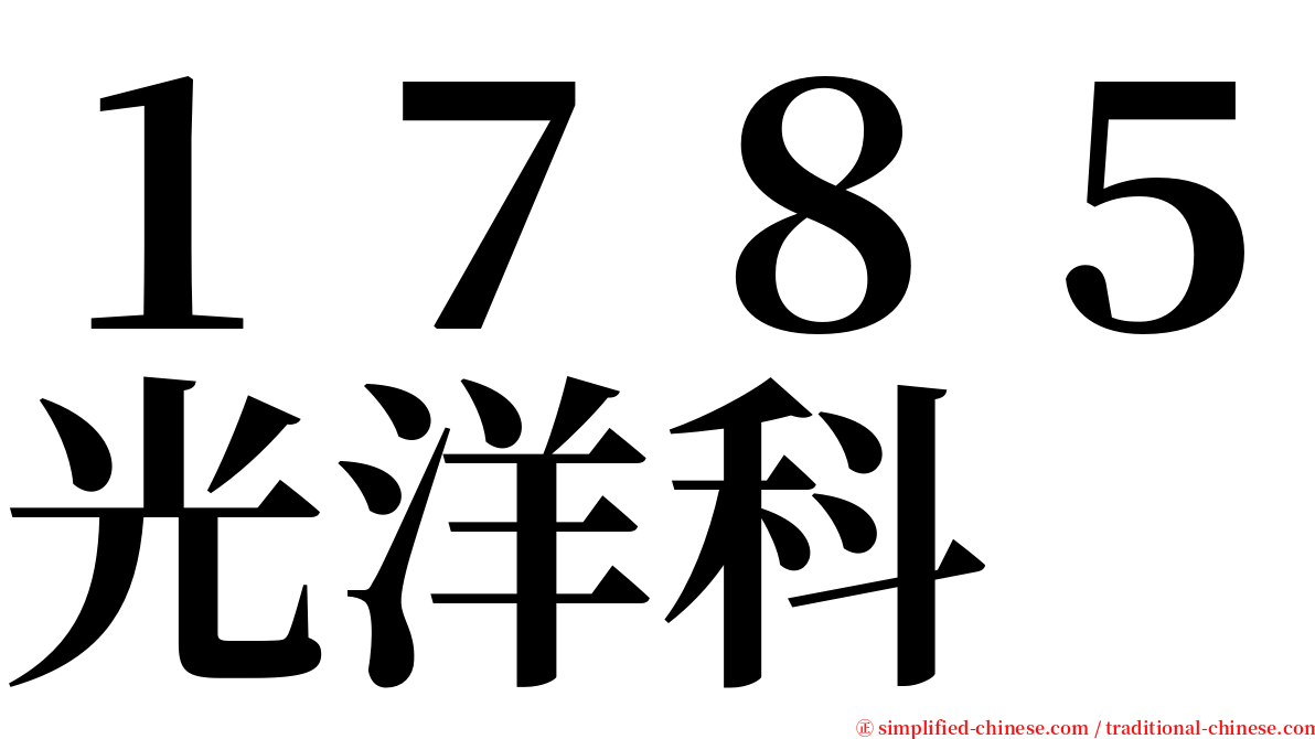 １７８５光洋科 serif font