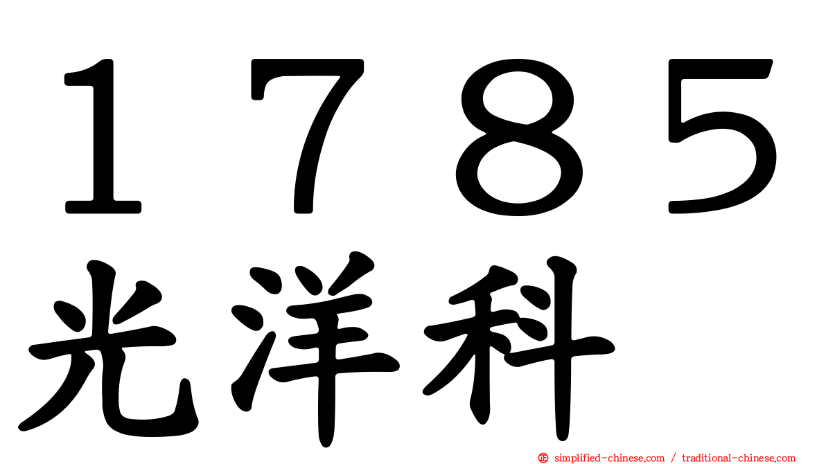 １７８５光洋科