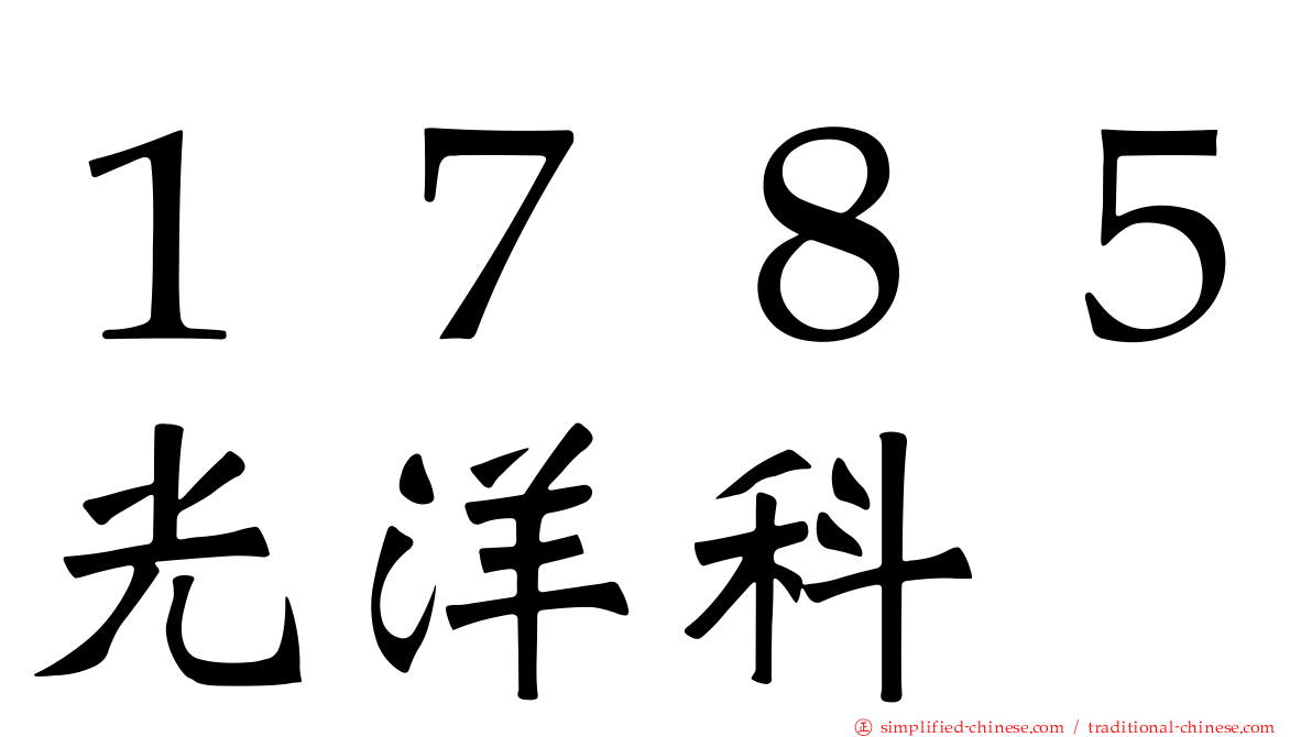 １７８５光洋科