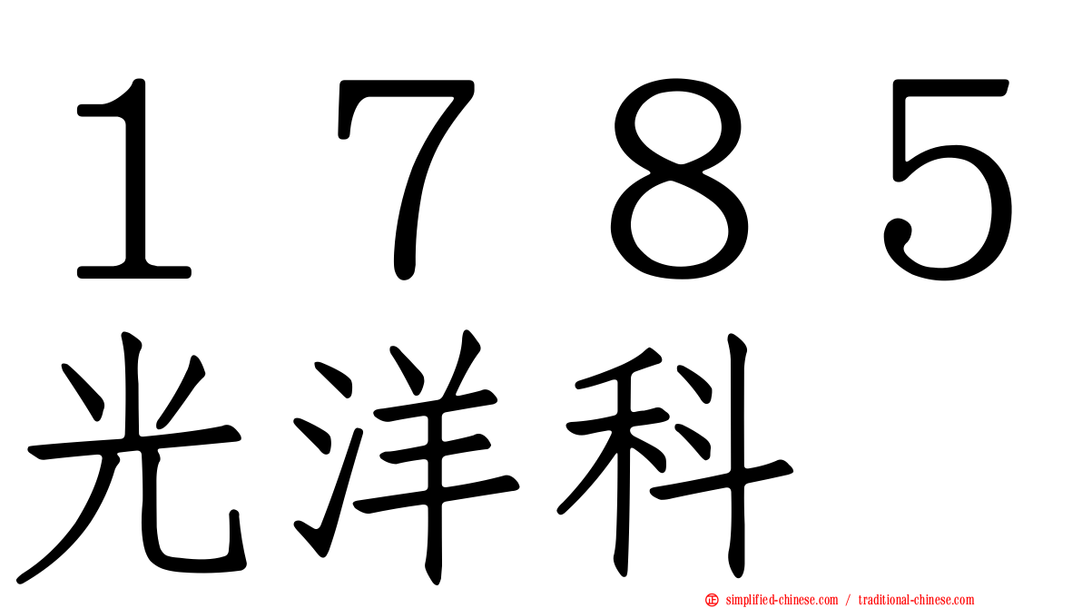 １７８５光洋科