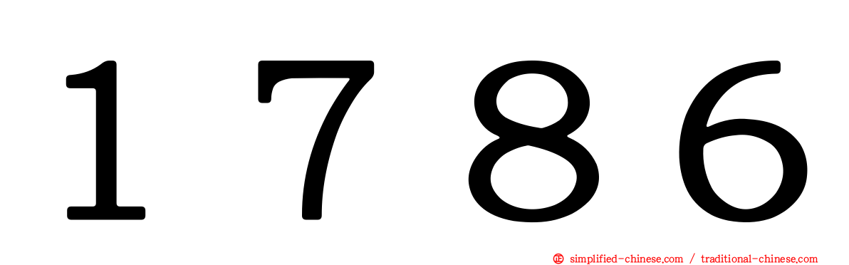 １７８６