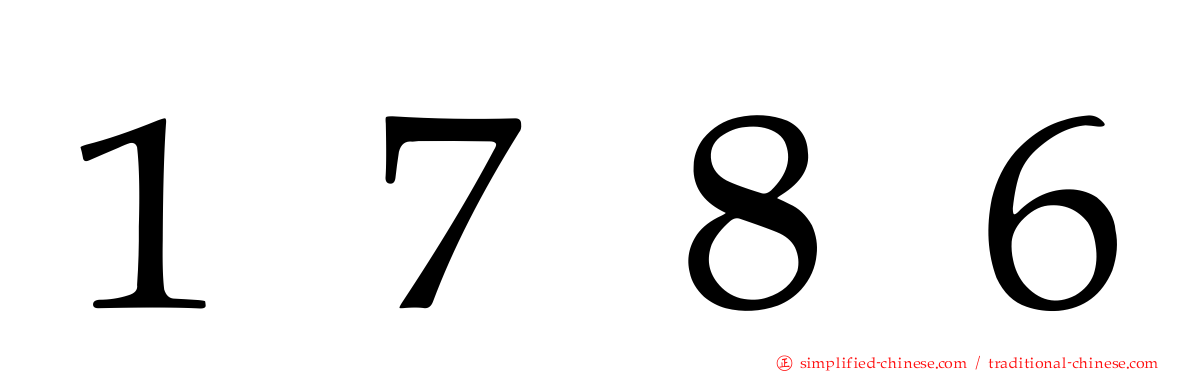 １７８６