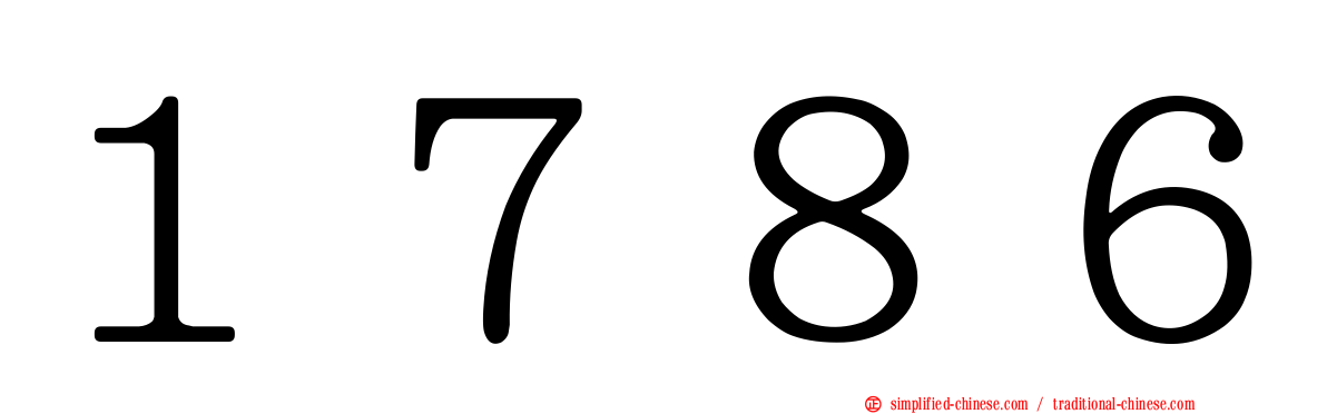 １７８６