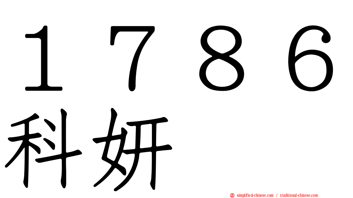 １７８６科妍