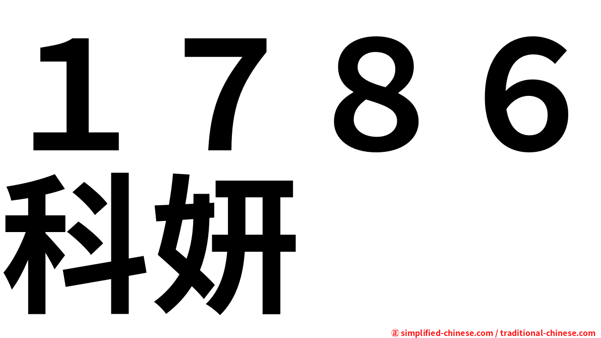 １７８６科妍