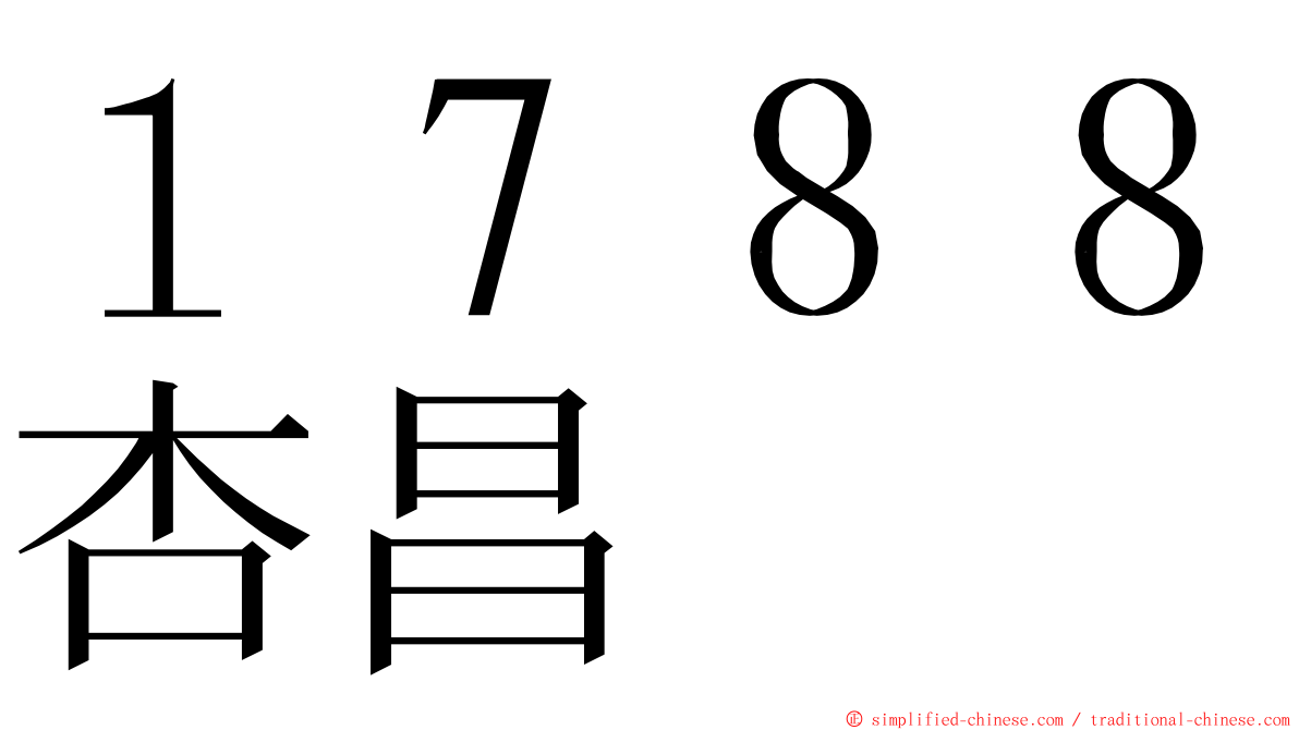 １７８８杏昌 ming font
