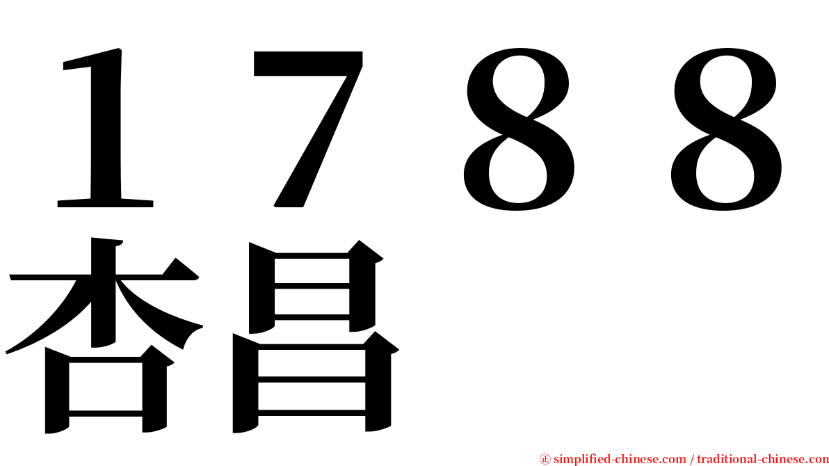 １７８８杏昌 serif font