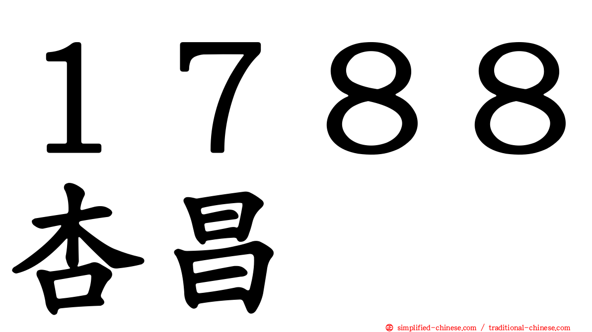 １７８８杏昌
