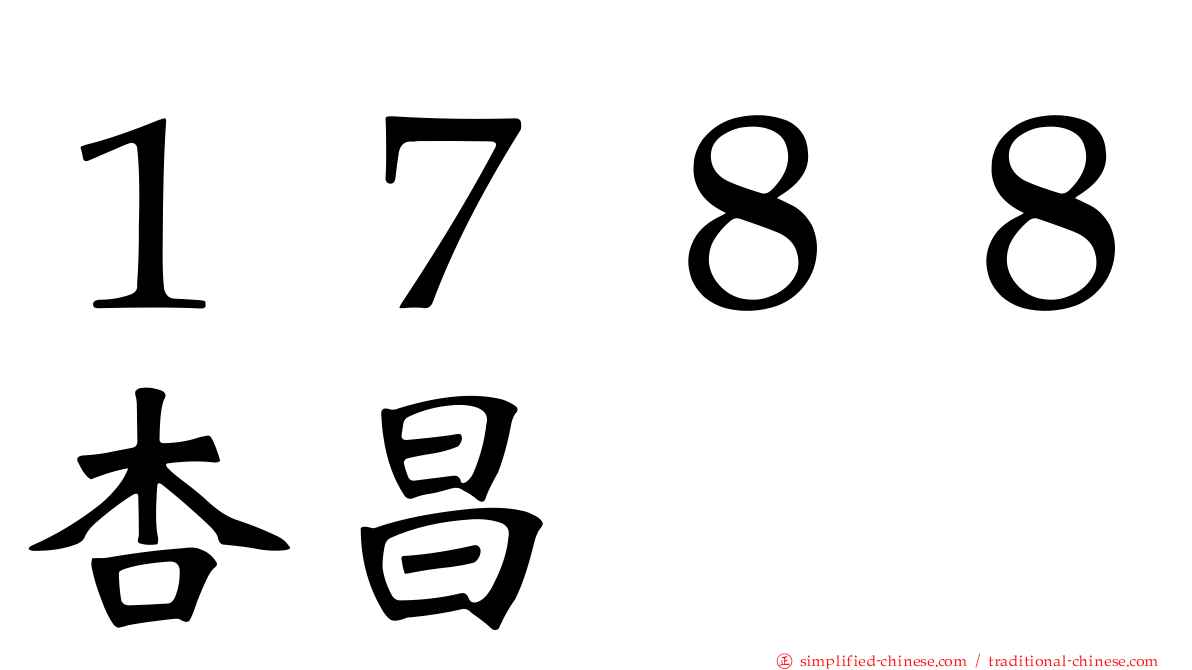 １７８８杏昌