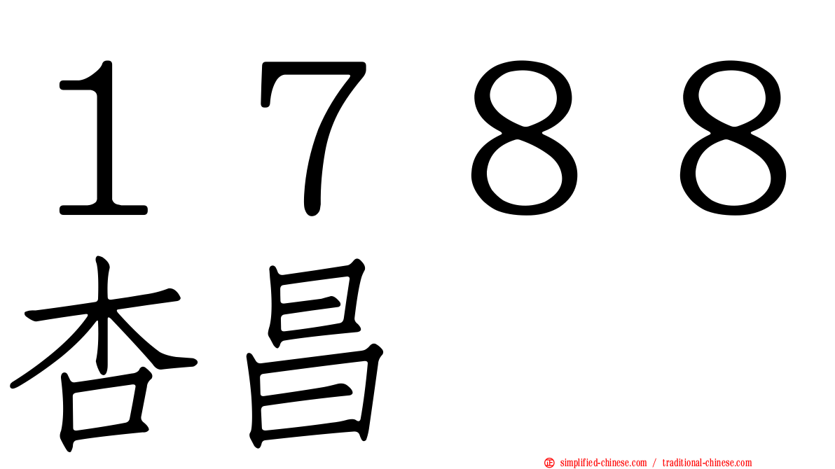 １７８８杏昌