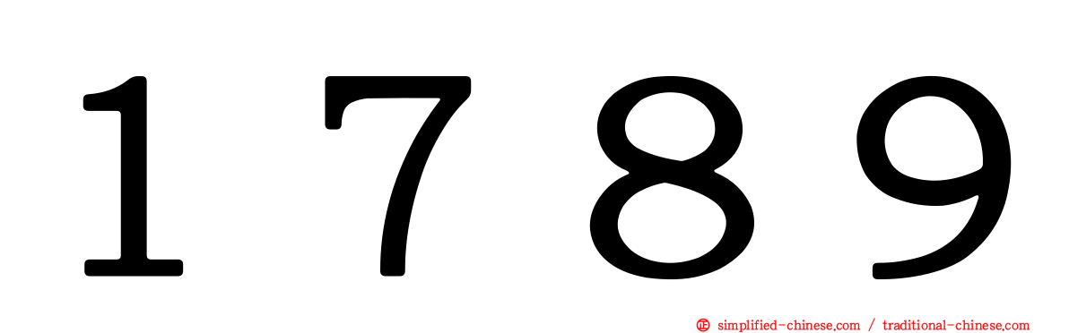 １７８９