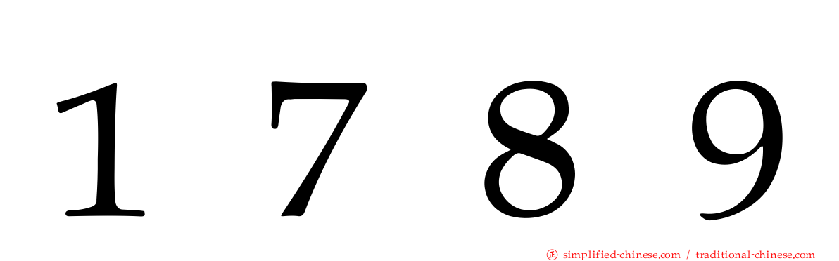 １７８９