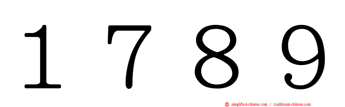 １７８９