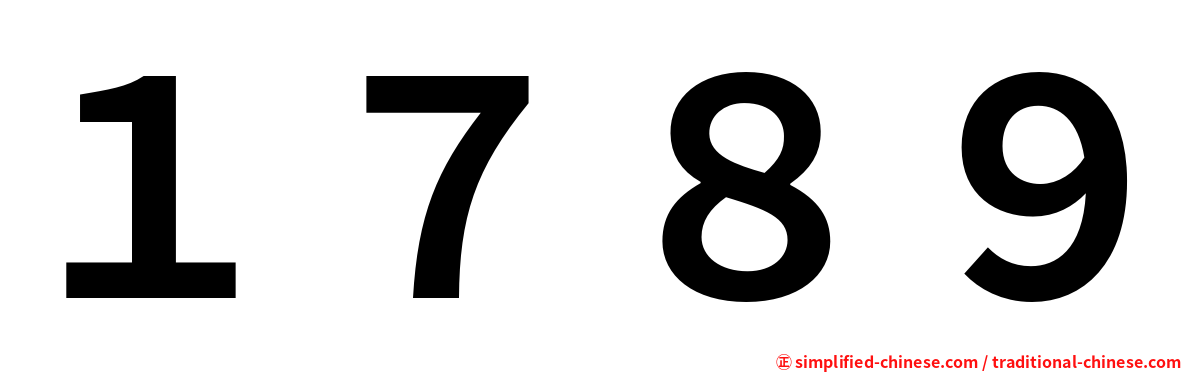 １７８９