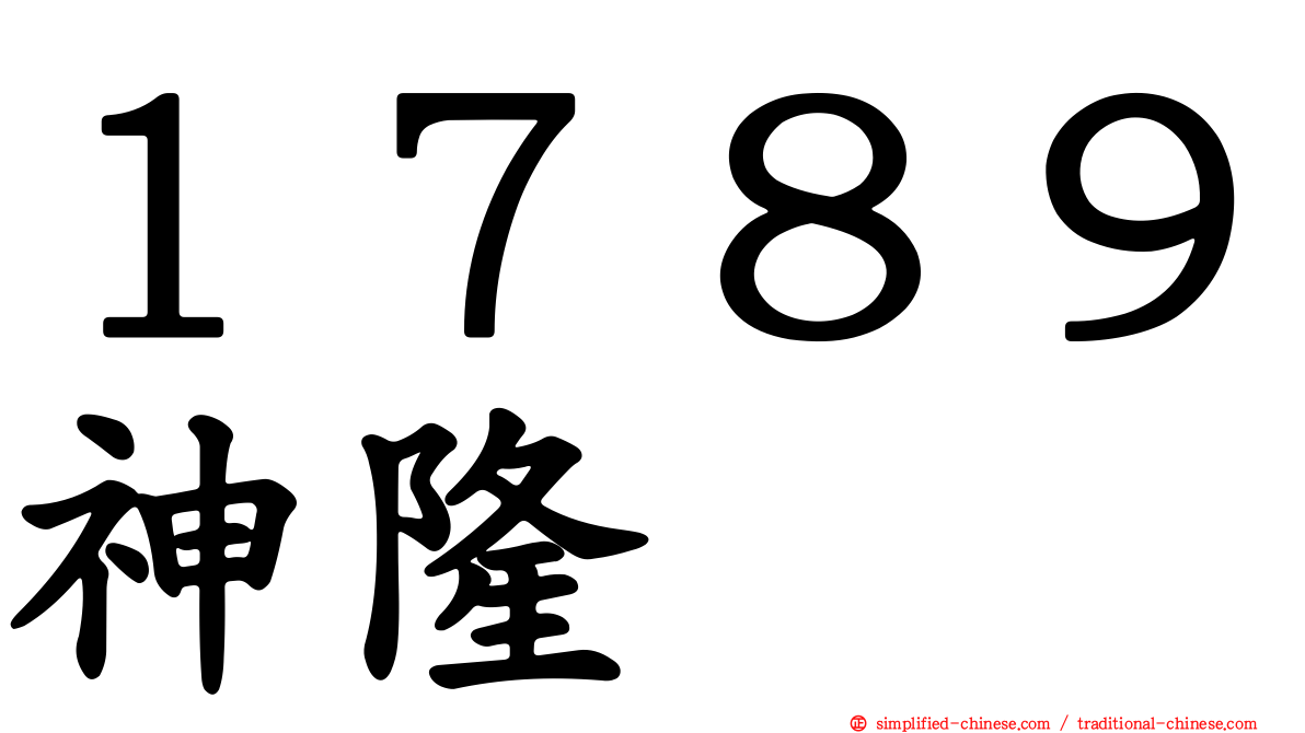 １７８９神隆