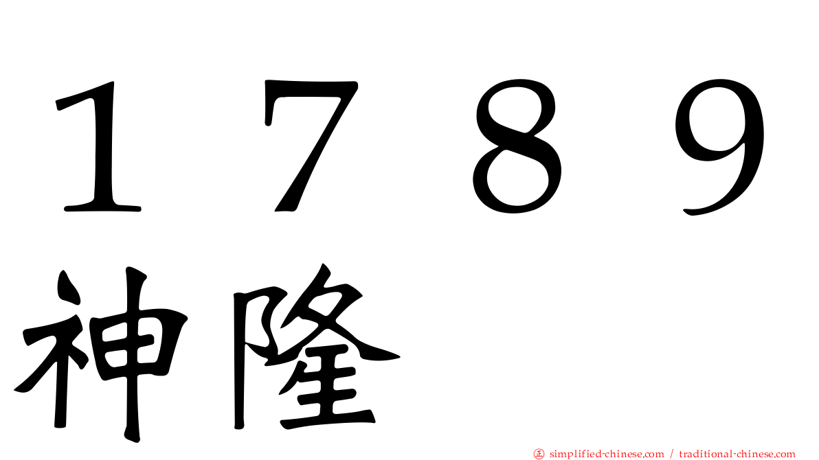 １７８９神隆