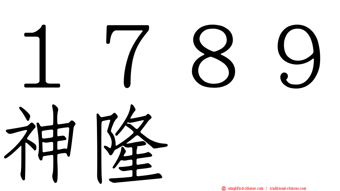 １７８９神隆