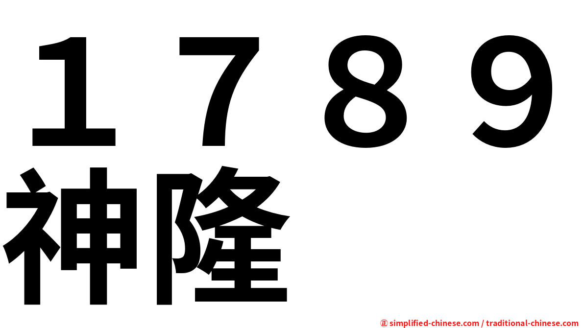 １７８９神隆