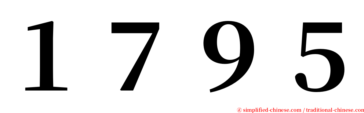 １７９５ serif font