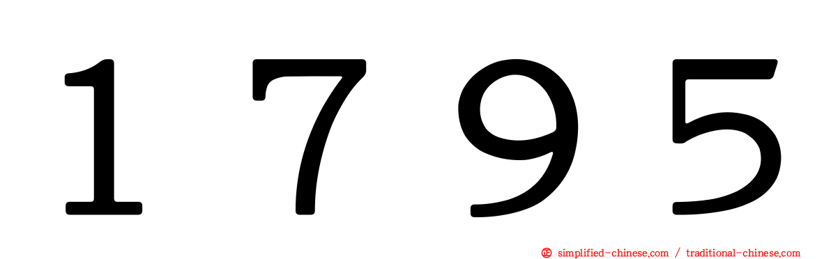 １７９５