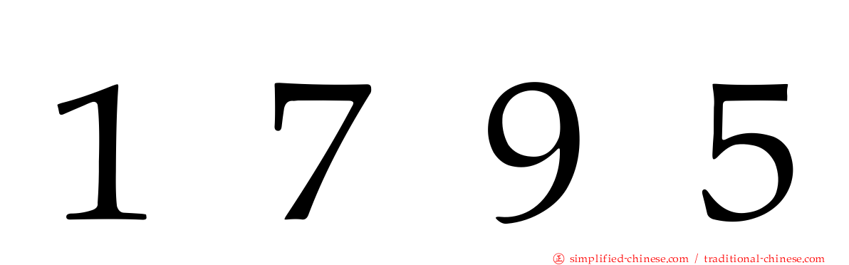 １７９５