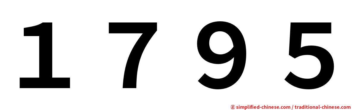 １７９５