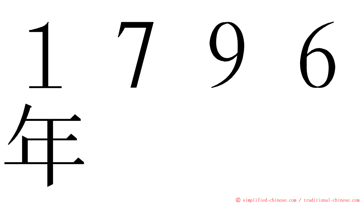 １７９６年 ming font