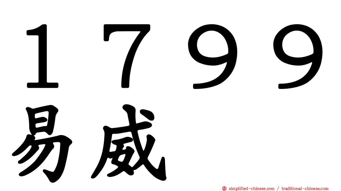 １７９９易威