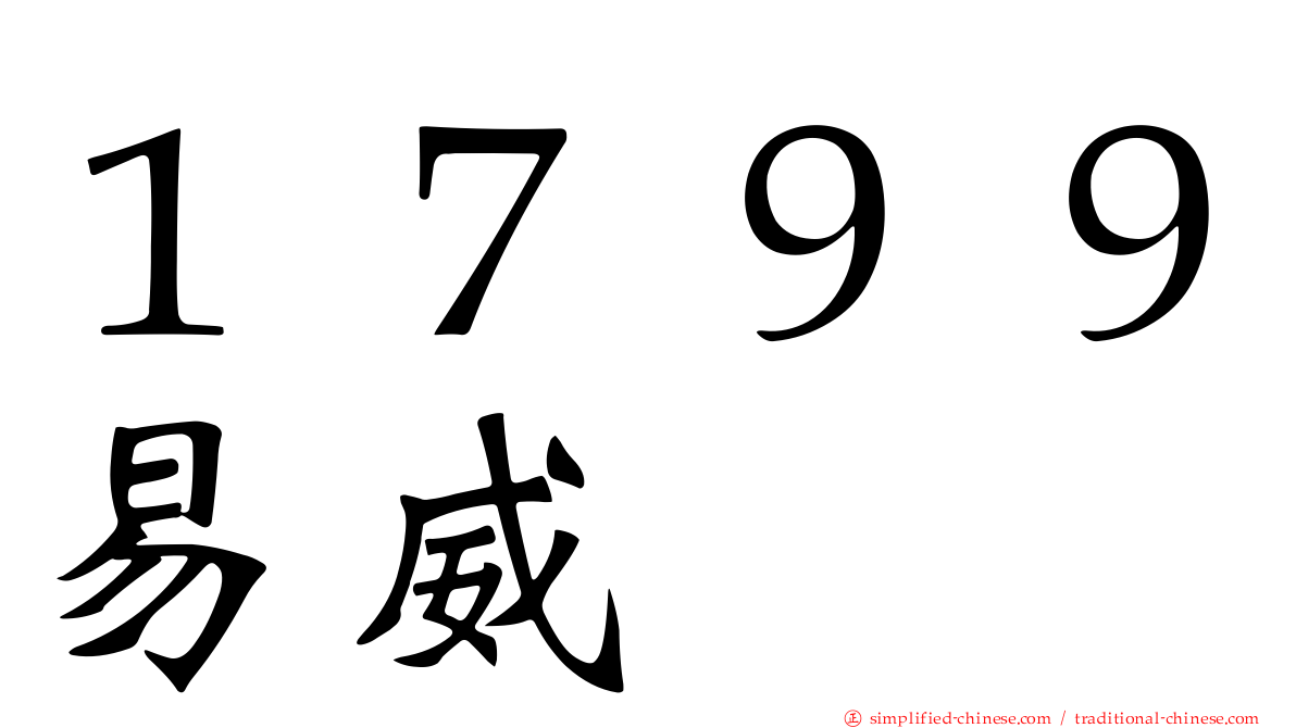 １７９９易威
