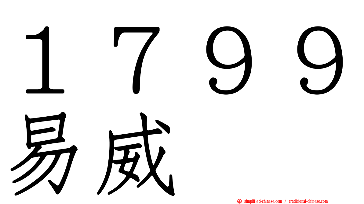 １７９９易威