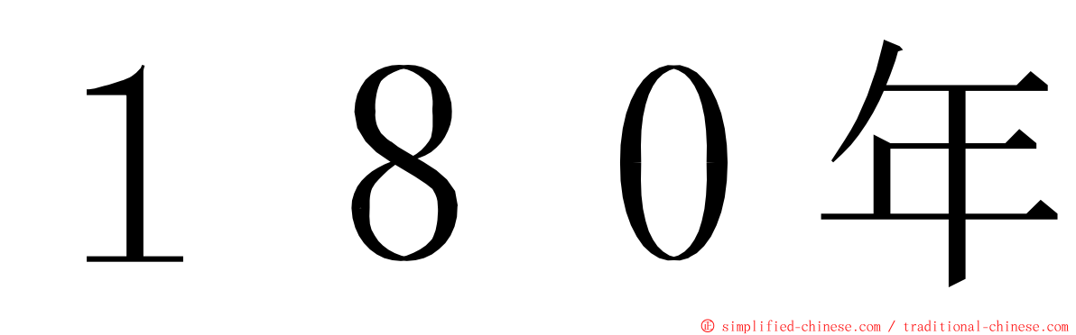 １８０年 ming font