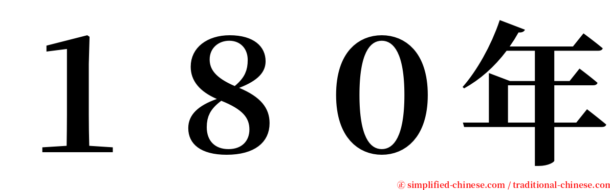 １８０年 serif font