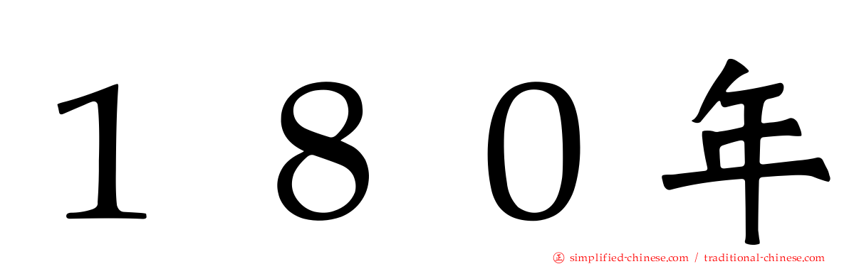 １８０年