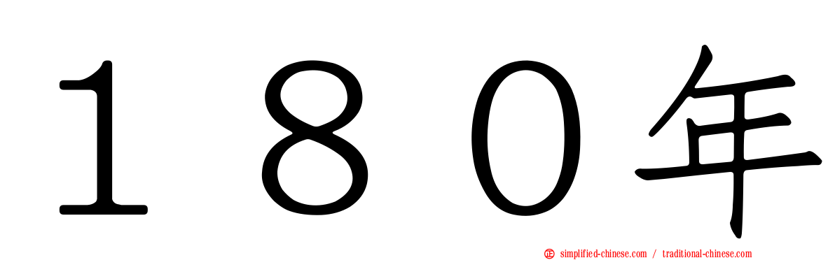 １８０年