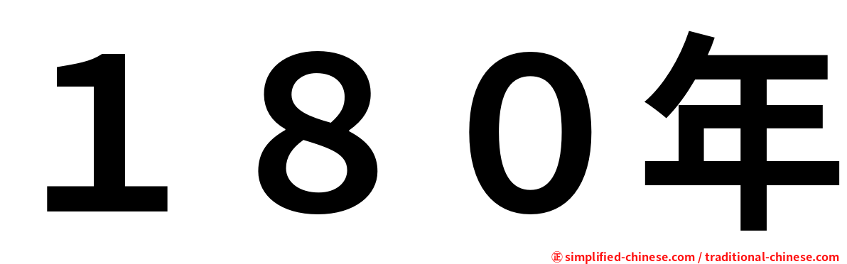 １８０年